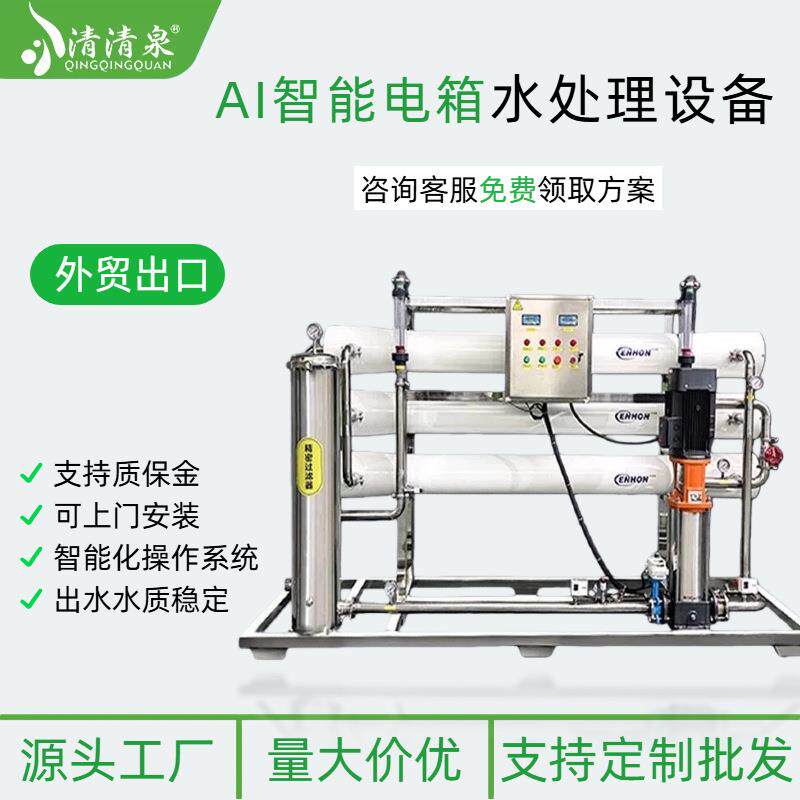 工厂直销大型ro反渗透设备工业水处理设备超滤超纯水机外贸出口