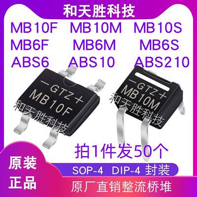全新MB10F MB10M MB10S MB6F MB6M MB6S ABS210/6/ABS10整流桥堆