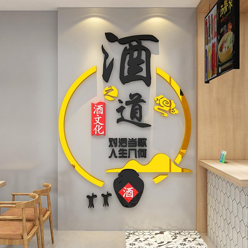 酒字文化装饰墙面贴纸壁画酒坊铺玻璃门卖烟酒饭店餐馆背景墙创意图片