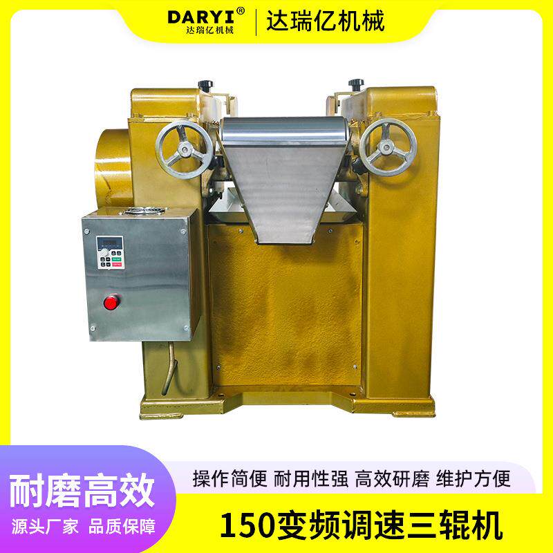 150变频调速三辊机油墨涂料橡胶研磨机口红陶瓷三辊机免费安装