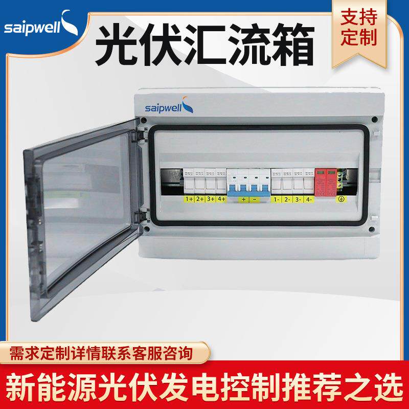 赛普户内外直流配电箱4回路光伏汇流箱太阳能光伏防雷并网汇流箱