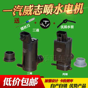 适配天津一汽威志威乐V2V5夏利N5N7威姿喷水电机玻璃雨刷喷水壶
