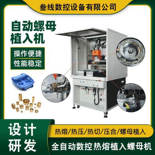 叁线数控自动螺母植入压铆机智能系统塑胶外壳自动螺母植入机