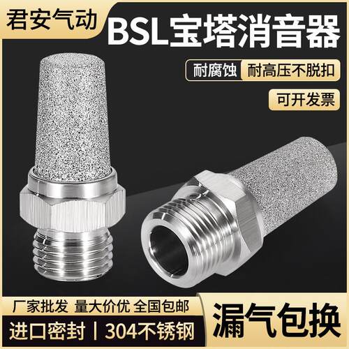 304不锈钢气动接头消音器宝塔/长头BSL-01/02/03/04/06降噪静音器