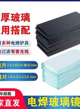 电焊面罩黑镜片白玻璃镜片氩弧焊7#8#9#墨绿色焊工护目镜片磨边款