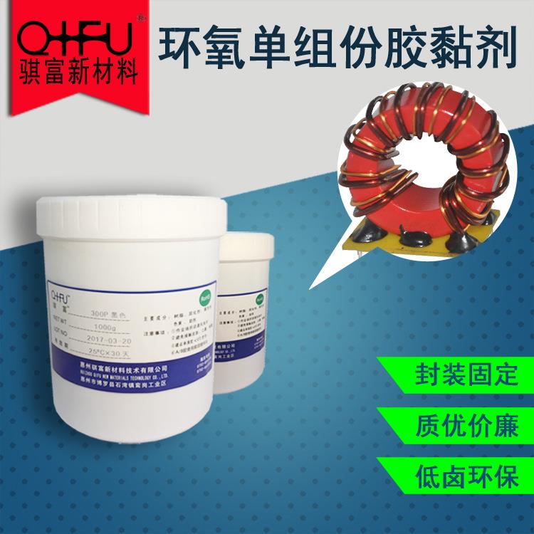 骐富300P 线圈固定胶水磁环电感固定胶环氧树脂胶结构胶