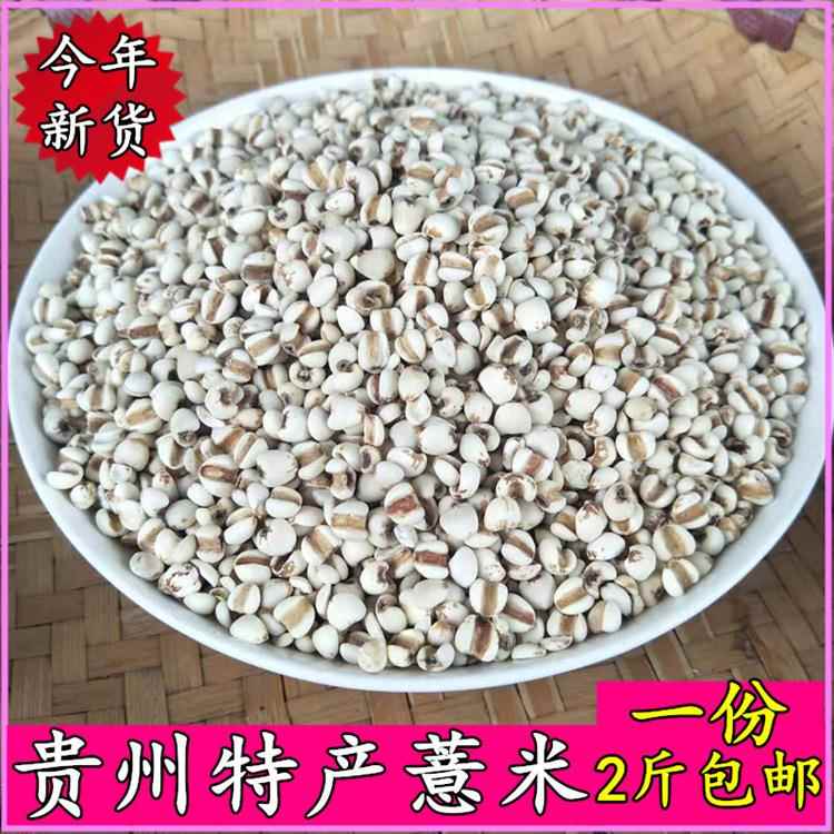 贵州特产 新货兴仁农家小薏米薏仁米薏苡仁五谷杂粗粮1000克包邮