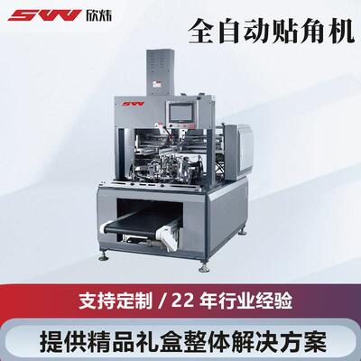 厂家直销全自动礼品盒硬纸板纸箱贴角机成型机首饰盒珠盒制作机
