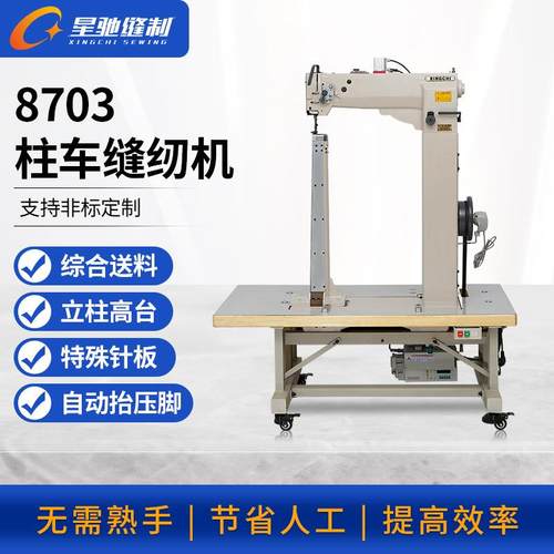 牌工业缝纫机8703特高立柱车制长筒靴拉杆箱高尔夫球袋高车
