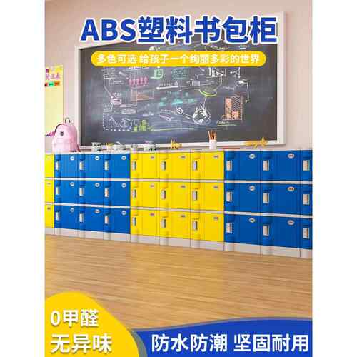 Abs塑胶书包柜中小学生学校教室储物柜独立可锁小学生储物柜