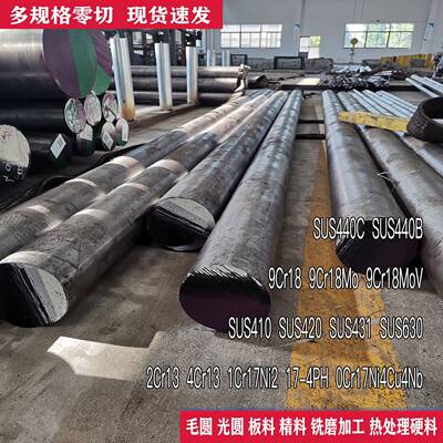 SUS440C不锈钢 1Cr17Ni2 2Cr13圆棒4Cr13 420 431 440B 9Cr18圆钢