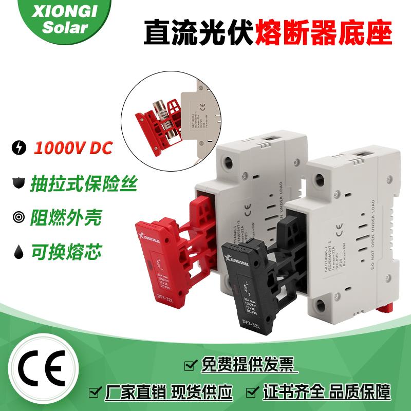 光伏直流熔断器底座10*38 DC1000V 32A 红黑带灯保险丝底座