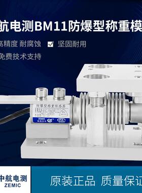ZEMIC电测BM11防爆型重模块适用化工，医药安全可靠