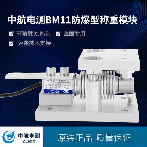 ZEMIC中航电测BM11防爆型重模块适用化工，医药安全可靠