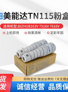 适用美能达TN115（B）碳粉163V 7616V 7516V复印机粉盒黑色墨粉盒
