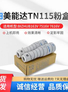 适用美能达TN115（B）碳粉163V 7616V 7516V复印机粉盒黑色墨粉盒