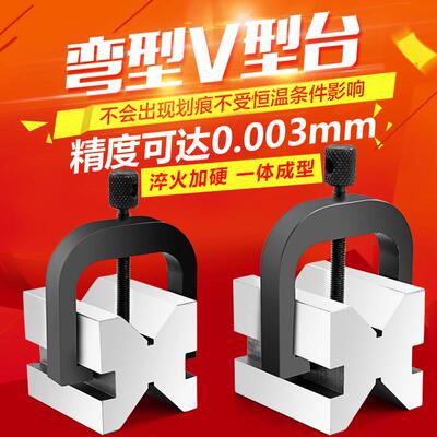 精密V型台夹具钢制压板V型架V型块划线V型铁等高V30V33弯型弓型