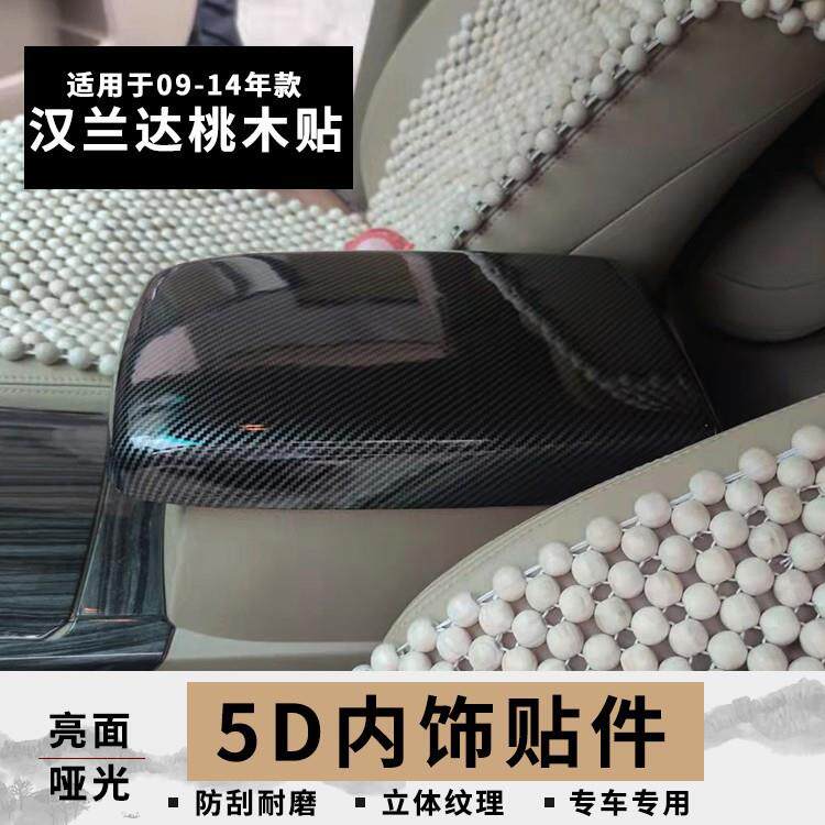 适用09-14老款汉兰达桃木内饰改装亮片扶手箱盖内饰装饰贴件