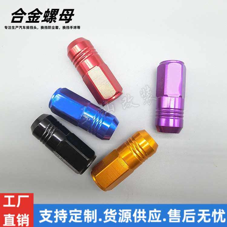 轻量化汽车轮毂轮胎螺 加长款改装螺丝螺帽防盗7076合金螺母