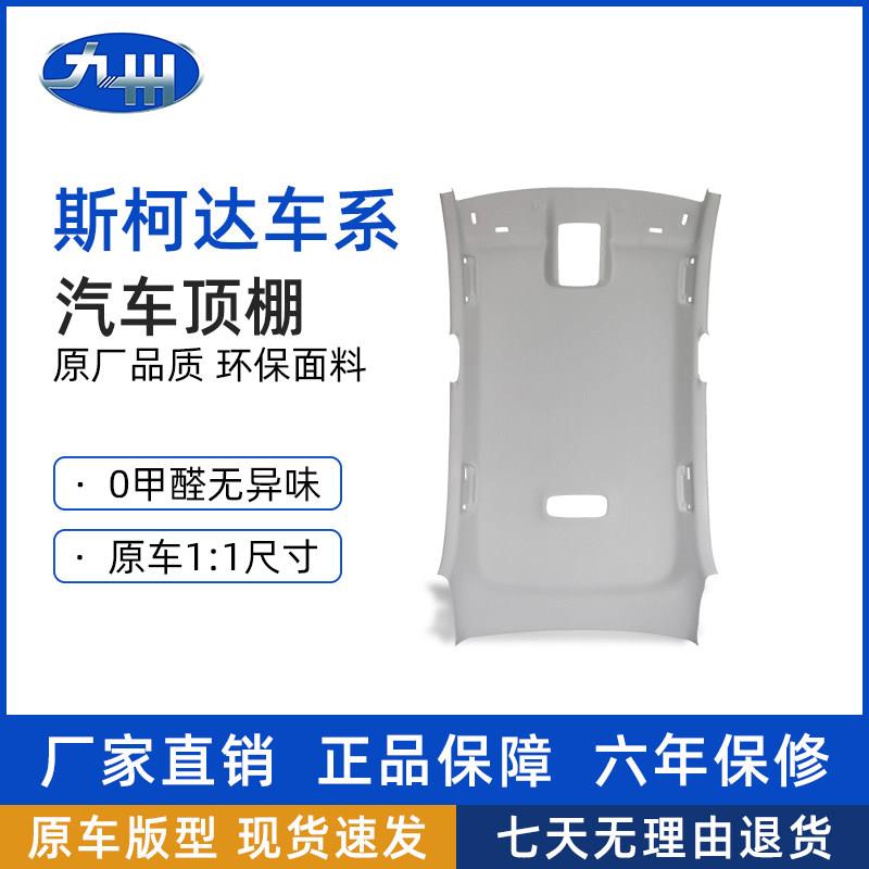 明锐顶棚适配Skoda速派昊锐昕锐汽车顶棚总成内饰顶棚修覆布