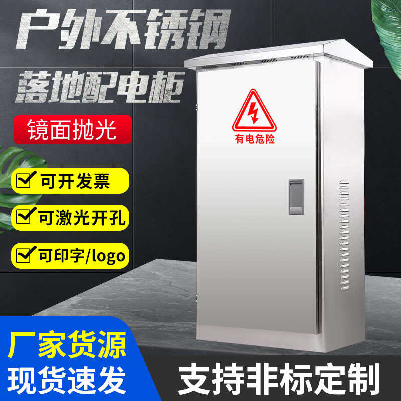配电柜室外不锈钢配电柜户外防水多规格动力柜电控柜配电柜配电箱