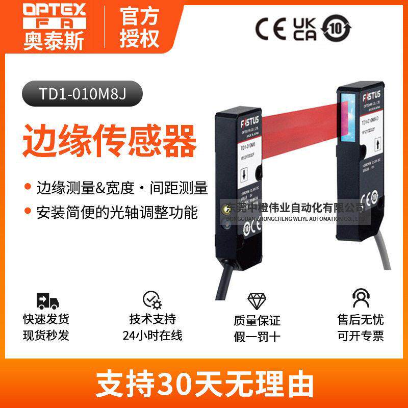 正品奥泰斯TD1-010M8J边缘传感器高精准感应红外对射型纠编传感器