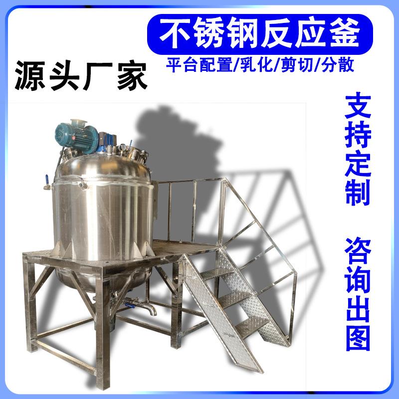 加工香精不锈钢液体搅拌罐防爆均质乳化搅拌罐高剪切电加热反应釜