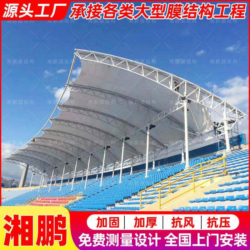 大型膜结构体育设施户外球场张拉膜看台棚主席团司令台遮阳雨篷