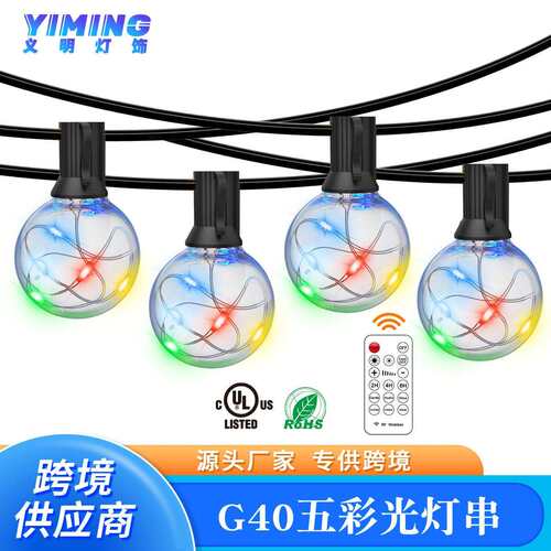 G40铜线遥控五彩灯串户外防水庭院圣诞灯串节日氛围装饰串灯