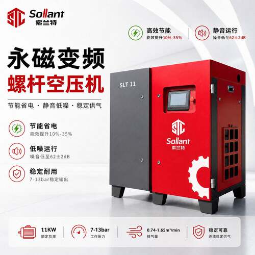 索兰特Sollant螺杆空压机11KW7-13bar380V工业供气设备一级能效