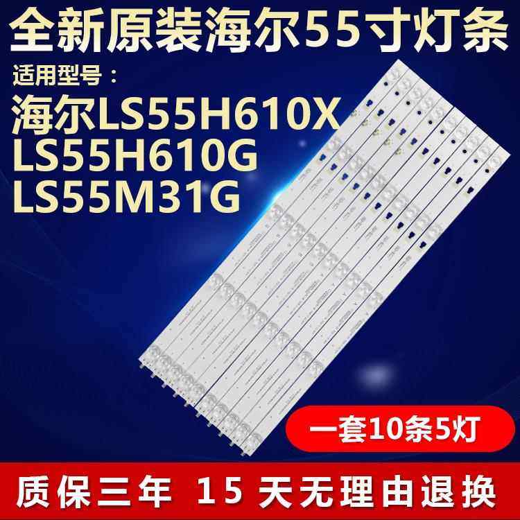 全新适用海尔LS55H610X LS55H610G LS55M31G液晶电视背光LED灯条6