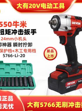 大有20V无刷锂电冲击扳手5766多功能充电式扳手木工架子工汽修