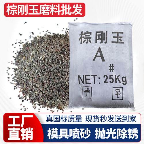 棕刚玉金刚砂黑刚玉喷砂机磨料表面处理抛光打磨除锈翻新棕刚玉砂
