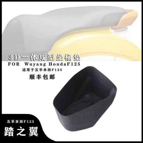 适用于本田NWF125 坐桶内衬改装件3D一体式坐桶垫马桶内胆改装件