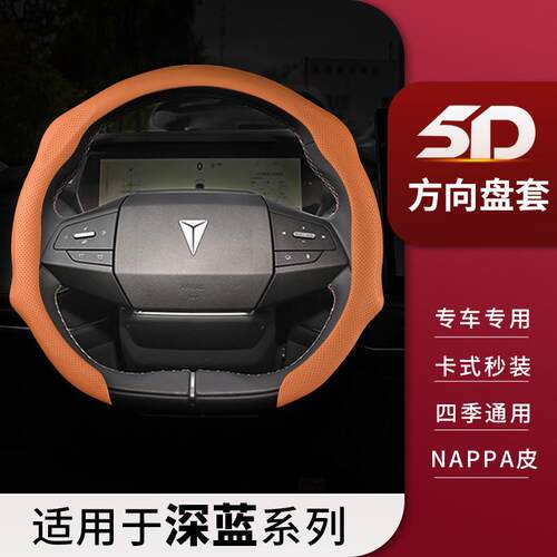 适用长安深蓝s07s05s09L07S7sl03g318汽车方向盘套车把套