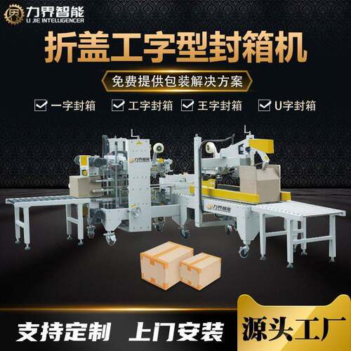力界全自动折盖工字型封箱机纸箱H形四角边胶带封箱机胶纸封边机