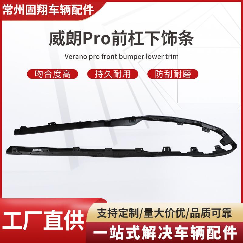 适用于威朗Pro前杠下饰条车辆配件品质可靠量大价优