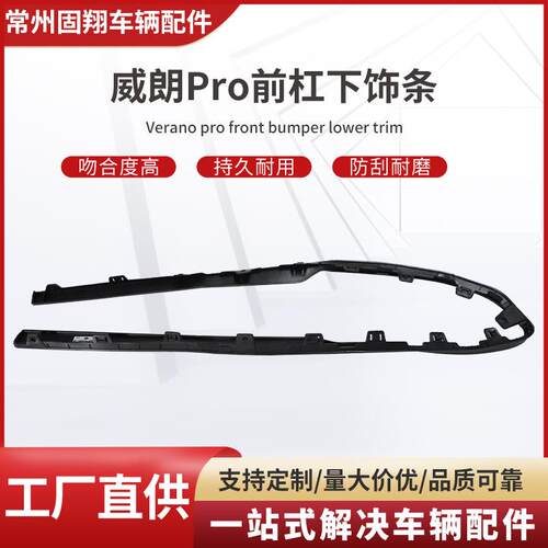 适用于威朗Pro前杠下饰条车辆配件品质可靠量大价优
