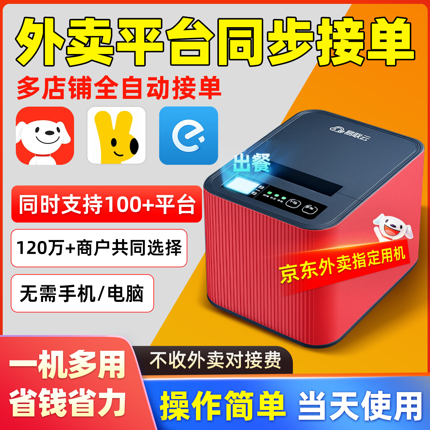 京东外卖打印机自动接单易联云打印机外卖打印机出餐宝一体机京东