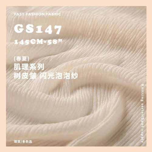 肌理系列 闪光泡泡纱 树皮皱 轻柔手感 雪纺布料 肌理面料GS147