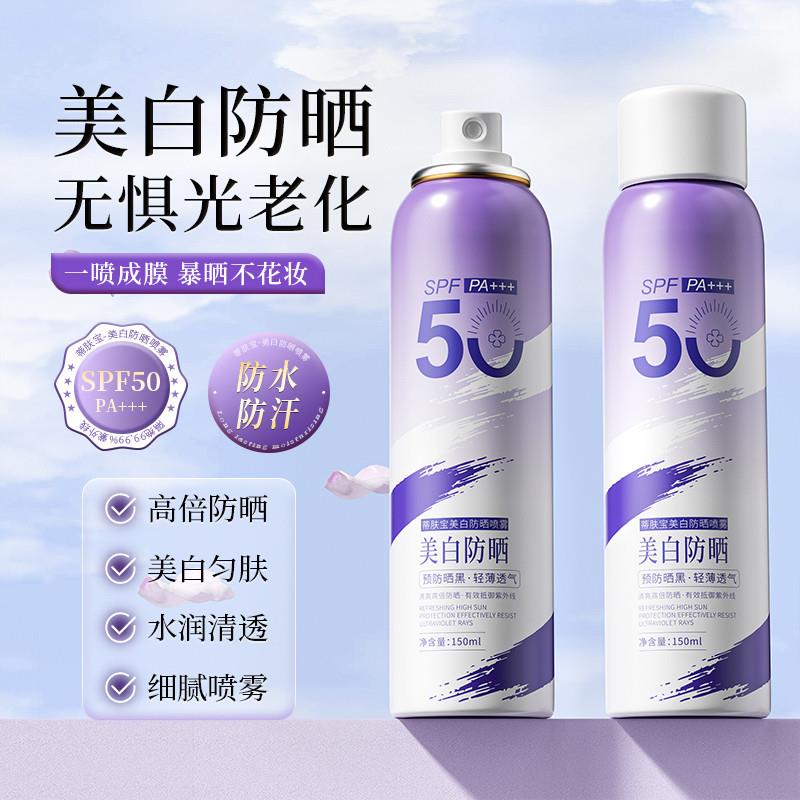 正品蒂肤宝防晒喷雾SPF50 PA+++水光透亮轻薄 不黏腻 柔润易吸收