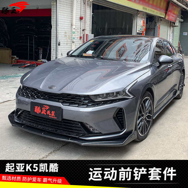 适用20-22款起亚k5凯酷前铲前唇改装小包围侧裙后包角护角碳纤件