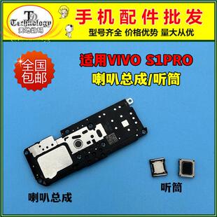 适用于VIVO S1pro喇叭总成 V1832A扬声器 振铃外放响铃 内置听筒