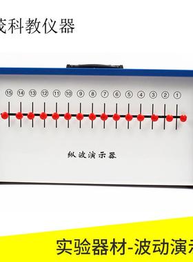 J22015波动演示器纵横波动演示器手提箱式物理教学演示仪器
