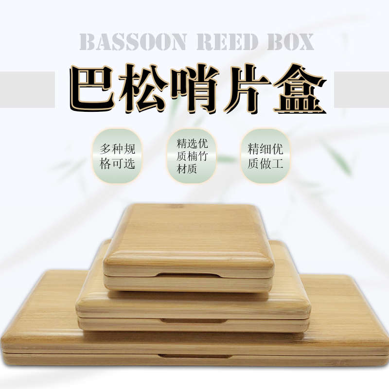巴松大管楠竹实木哨片盒木质簧片收纳夹子便携箱包三支五支十支