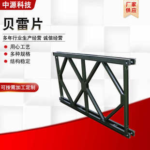 贝片钢桥配件贝321雷水平建筑支架钢装配式型片支撑架便桥连接雷