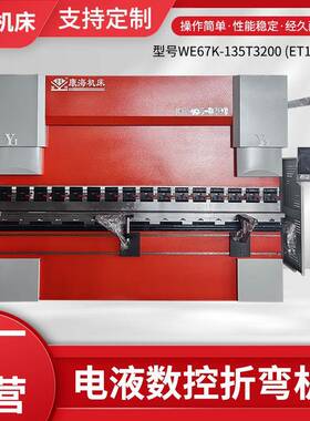 厂家现货WE67K-135T3200 (ET15系统)电液同步伺服数控折弯机三包