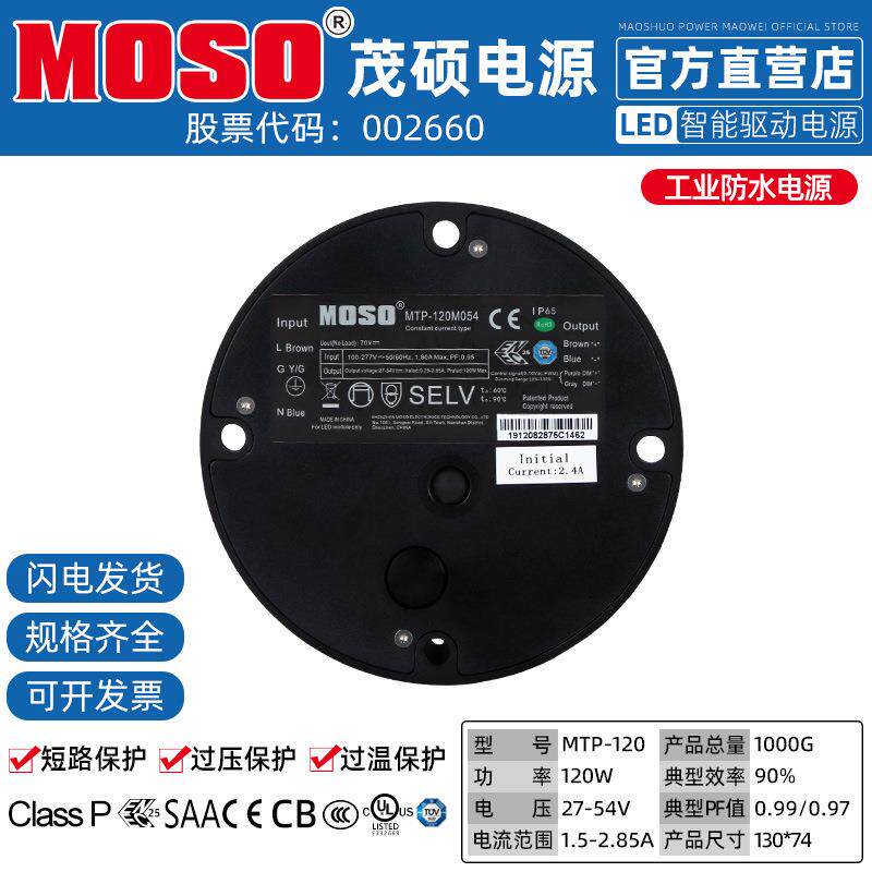 MOSO茂硕MTP-120M040/054/068厂房灯工矿灯棚照灯防水LED驱动电源