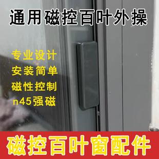 磁控百叶窗把手滑块磁铁升降调光开关中空内置铝合金百叶磁控手柄
