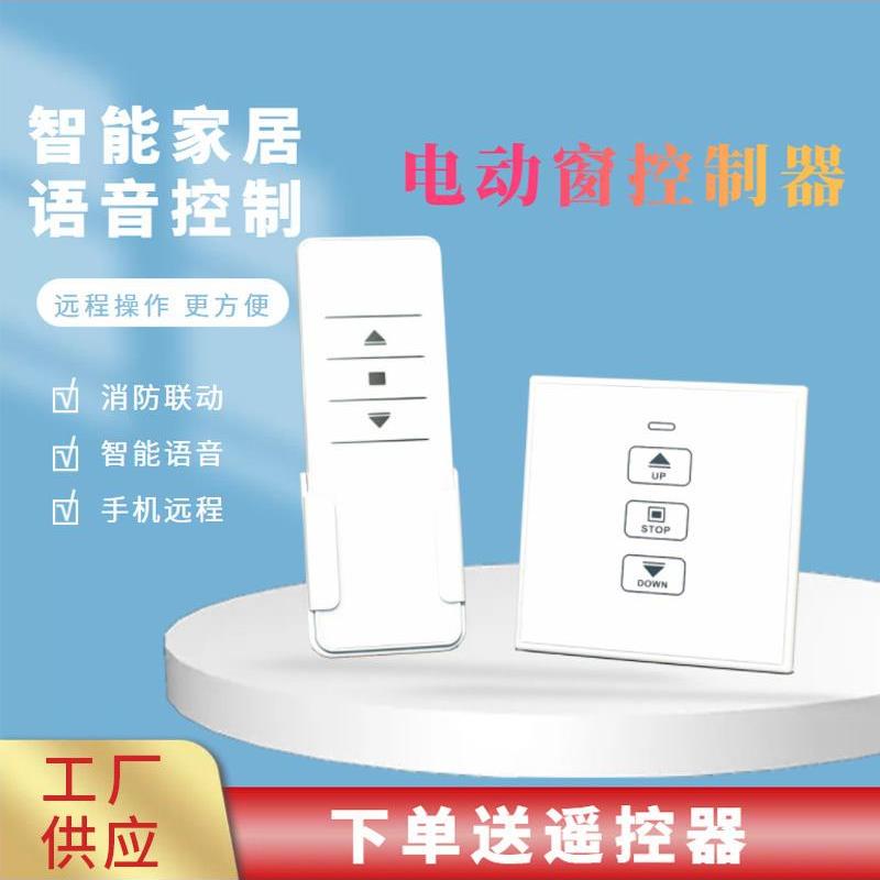 电动开窗器门窗控制器自动关窗防火Wifi智能家居墙控面板遥控器